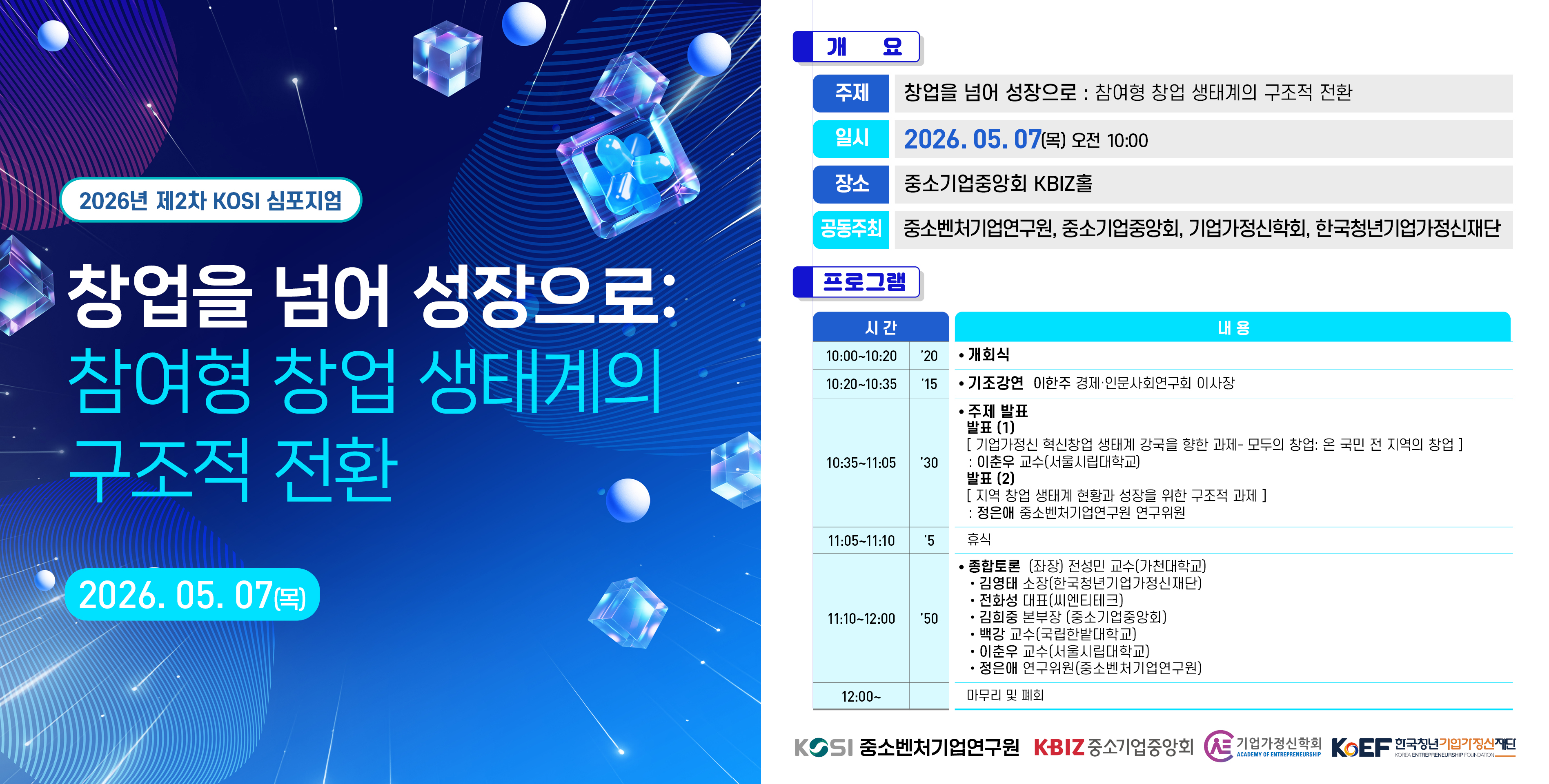 [2026년 제2차 KOSI 심포지엄] 창업을 넘어 성장으로: 참여형 창업 생태계의 구조적 전환 이미지